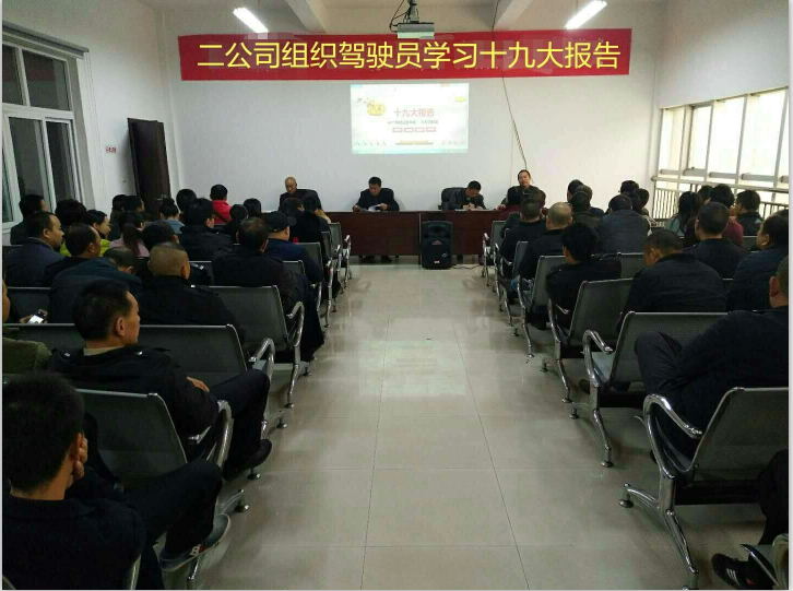公汽二公司11月12日組織全體駕駛員學(xué)習(xí)十九大報告1.jpg